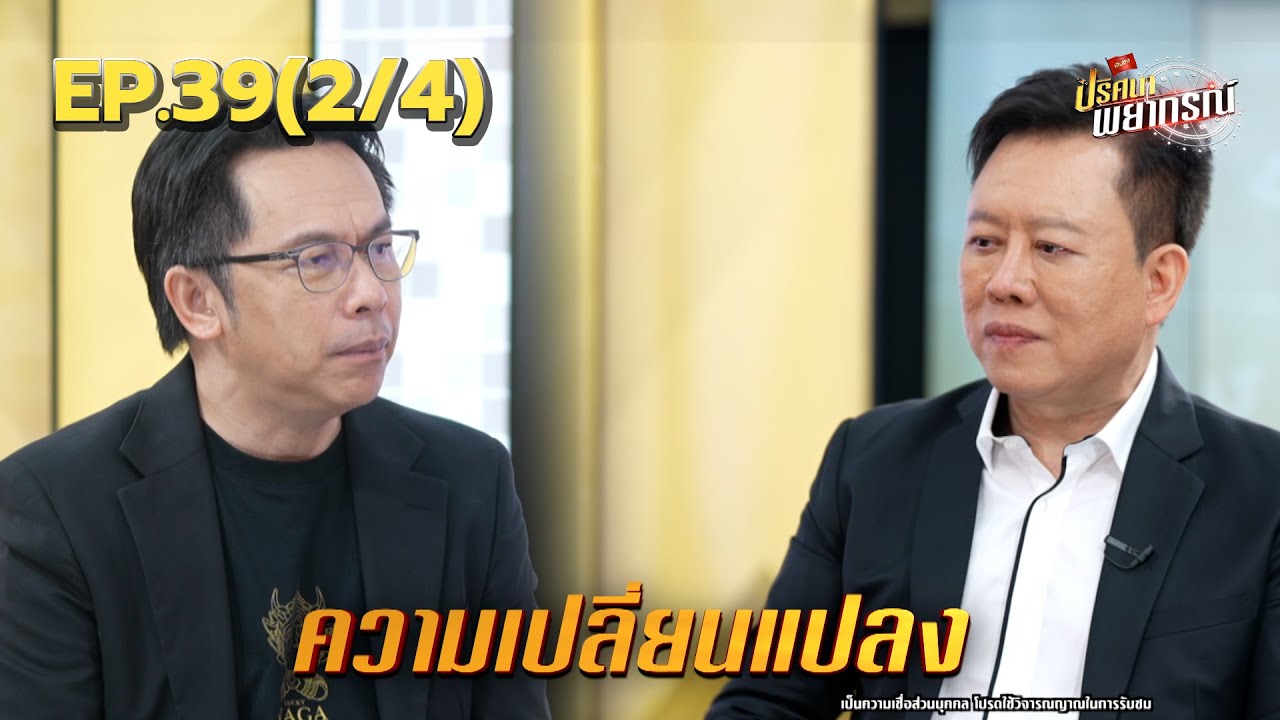 เวลาแห่งการเปลี่ยนแปลงของโลก | 23 ม.ค. 68 | ปริศนาพยากรณ์ EP.39 (2/4)