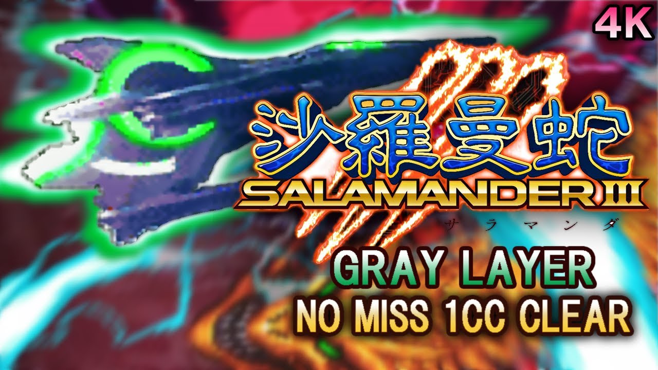 沙羅曼蛇III GRAY LAYER _ NO MISS 1COIN CLEAR