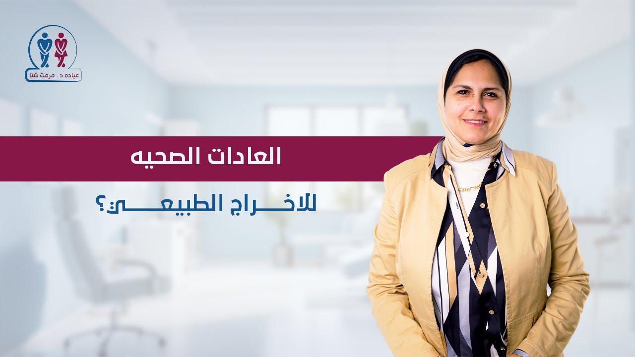العادات الصحيه للاخراج الطبيعي؟ د.مرفت شتا