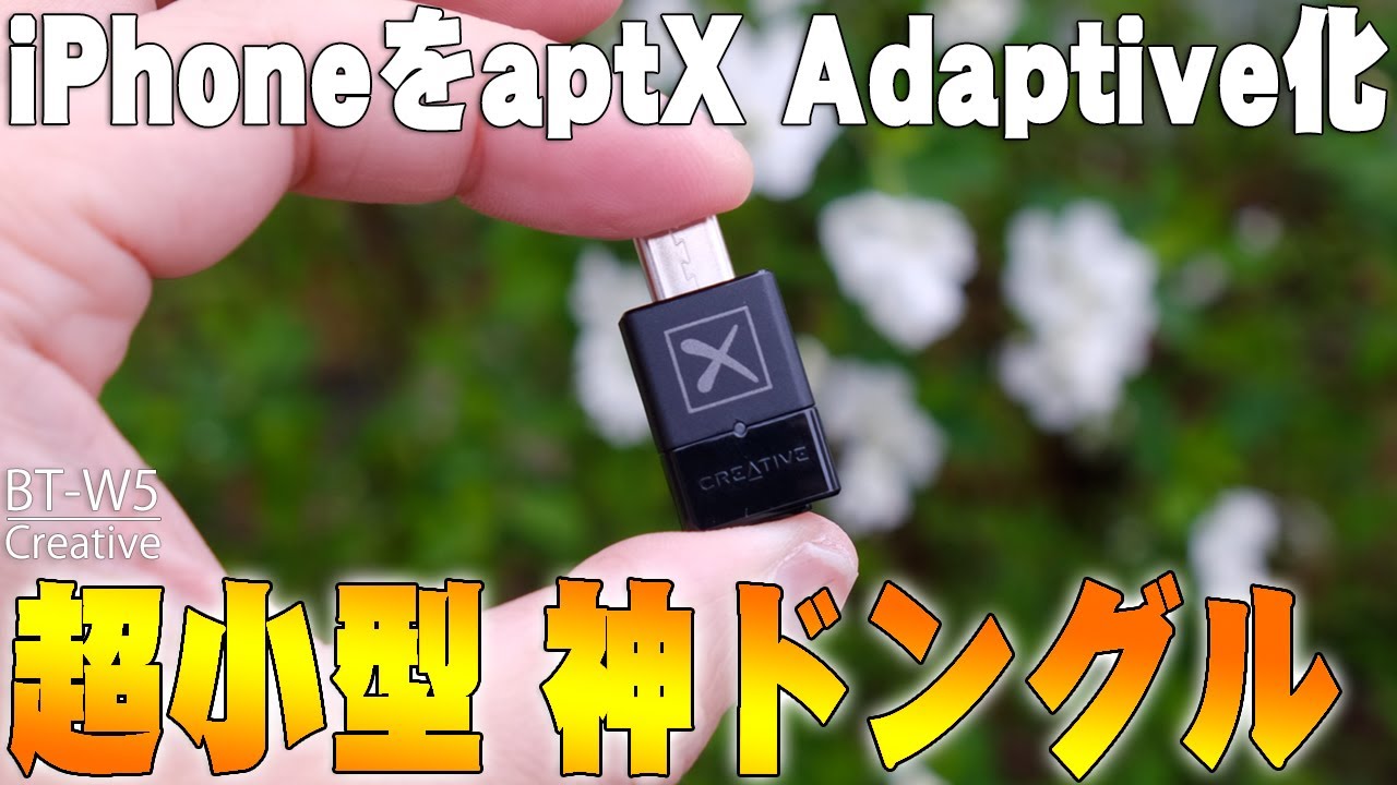 【裏技】iPhoneがハイレゾ(aptX Adaptive 24bit/96kHz)になるとネットで超話題の神ドングルCreative BT-W5がヤバすぎる！ただ残念ポイントも！【購入,レビュー】