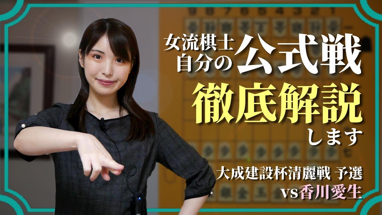公式戦を自ら徹底解説！女流棋士の頭の中【大成建設杯清麗戦 vs香川愛生女流三段】