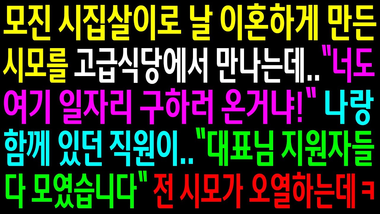 (실화사연)모진 시집살이로 이혼하게 만든 시모를 식당에서 만나는데..나랑 함께 있던 직원이