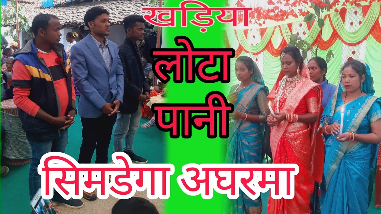 खड़िया समाज का लोटा पानी/लोटा पानी में क्या होता है @bbr desi channel @Simdega_Agharma