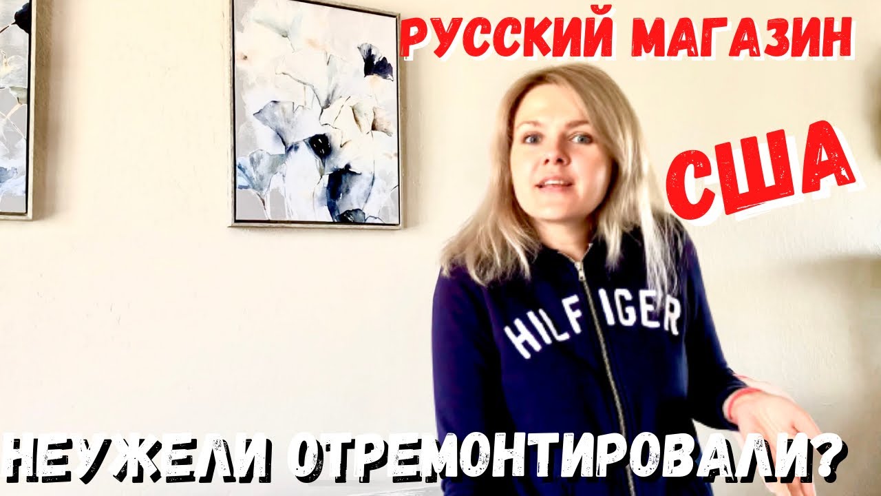 США Отремонтировали ли нам гаражные ворота??? / Закупка в русском магазине / Наш день