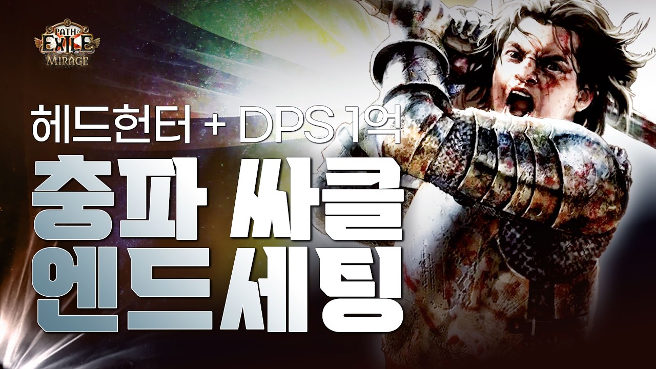 [ PoE1 3.28 ] 헤드헌터 + DPS 1억 ★ 슬레 충파 싸클 엔드 세팅★