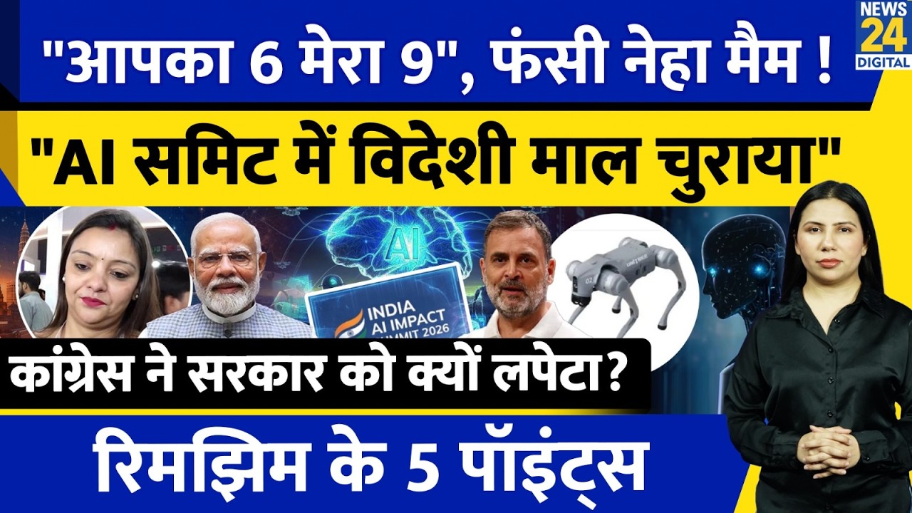Galgotias University India AI Summit News: Neha Singh Removed? Modi | Congress | Rimjhim Ke 5 Points