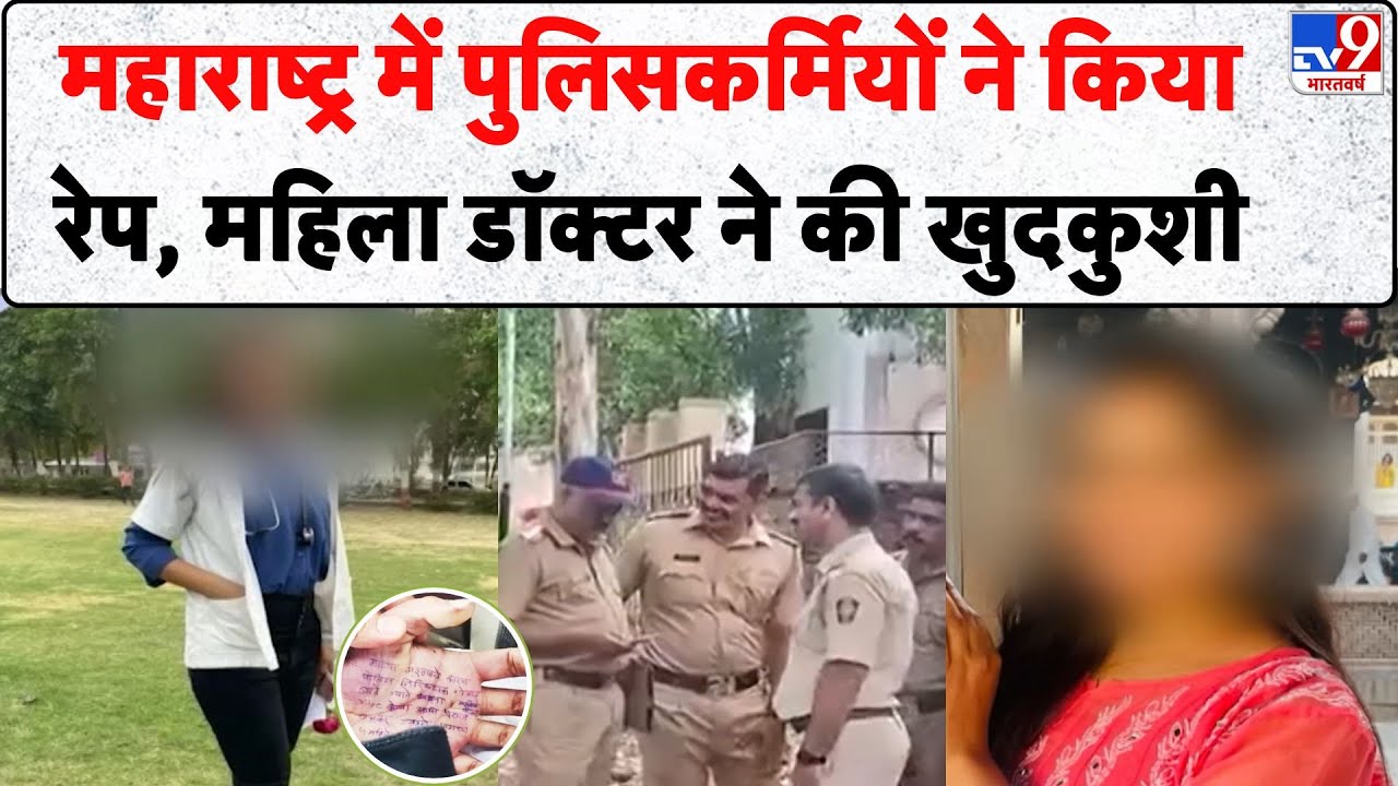 Maharashtra Woman Doctor Suicide Case: पुलिसकर्मियों ने किया रेप, महिला डॉक्टर ने की खुदकुशी -TV9