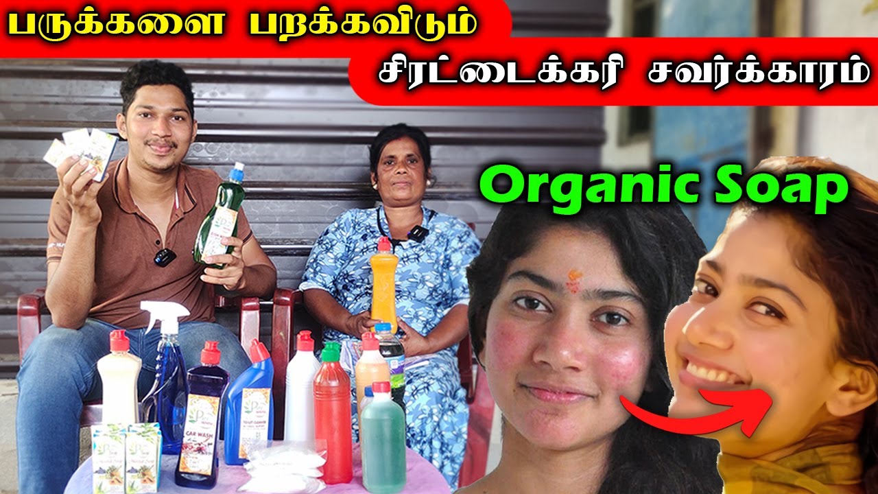 சவற்கார உற்பத்தியில் புரட்சி செய்யும் பெண் | Sri Lankan Organic Soap | Ks shankar | Sri Lanka