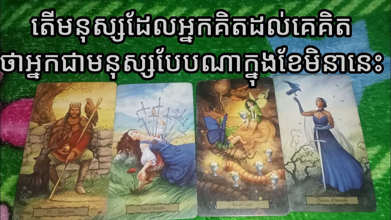 តើមនុស្សដែលអ្នកគិតដល់គេគិតថាអ្នកជាមនុស្សបែបណាក្នុងខែមិនានេះWhat do U think people think this March