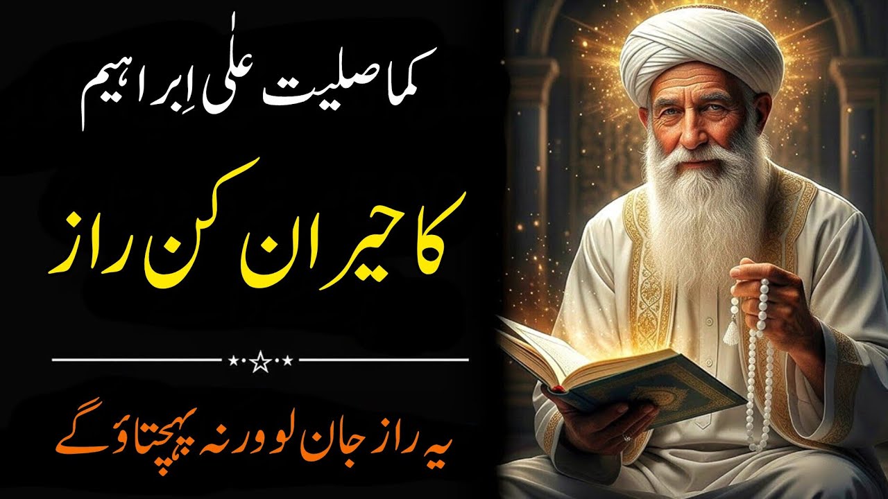 “Lafz ‘Kama Sallaita Ala Ibrahim’ Ka Hairan Kun Raaz | Durood Ibrahimi Ki Rohani Haqiqat”