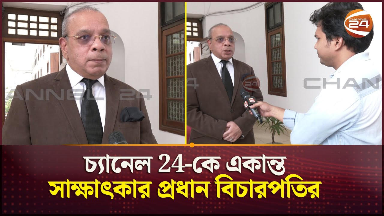 রাষ্ট্রপতি হওয়ার প্রস্তাব সবিনয়ে ফিরিয়ে দেন প্রধান বিচারপতি | Bangladesh |Chief Justice | Channel 24