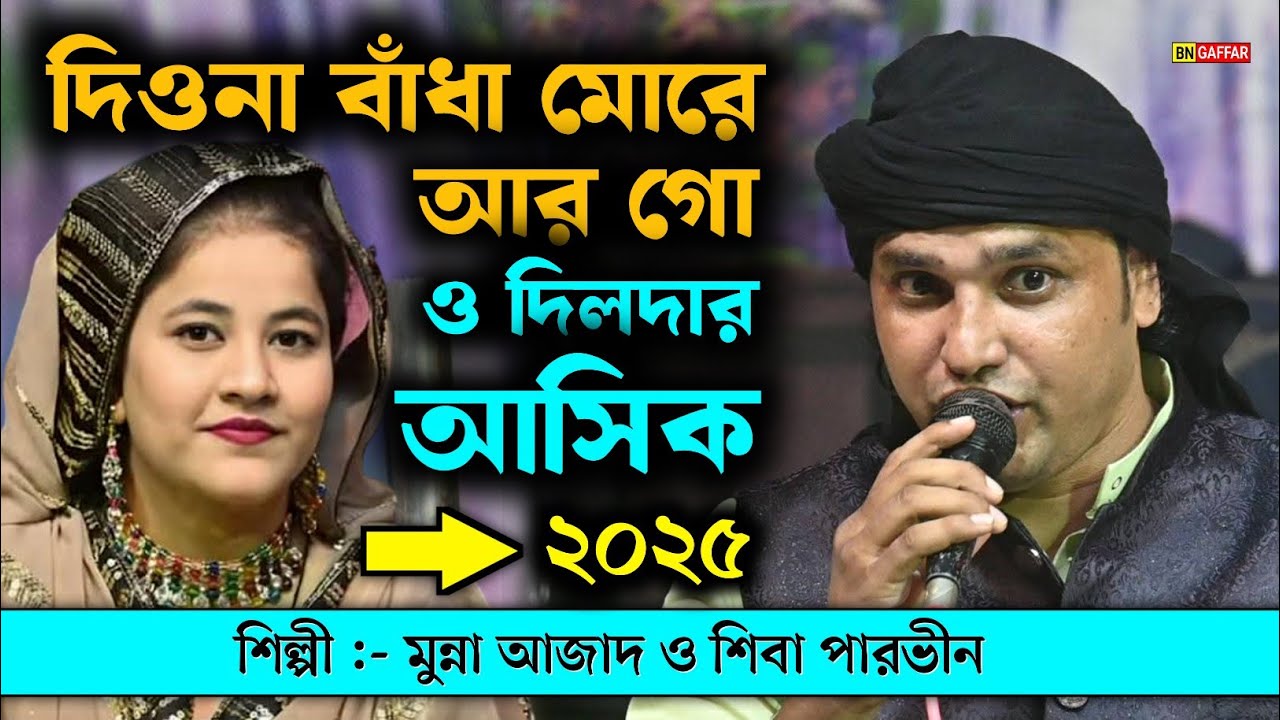 দিওনা বাঁধা মোরে আর গো ও দিলদার আশিক? Munna Azad New Qawwali 2025 | Bangla Qawwali