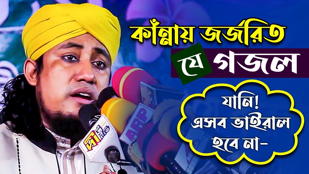 কাঁন্নায় জর্জরিত যে গজল | যানি এসব ভাইরাল হবে না! #TaheryGozol #NewGozol2021 #DeeptiTV