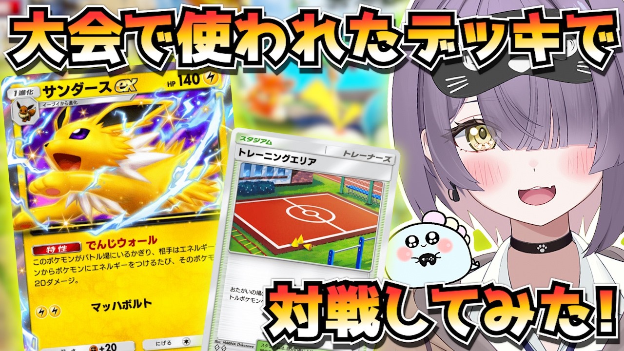 【ポケポケ】サンダース構築！｜1172人大会で使用されたデッキで対戦してみた！【ほたっぺ/VTuber】
