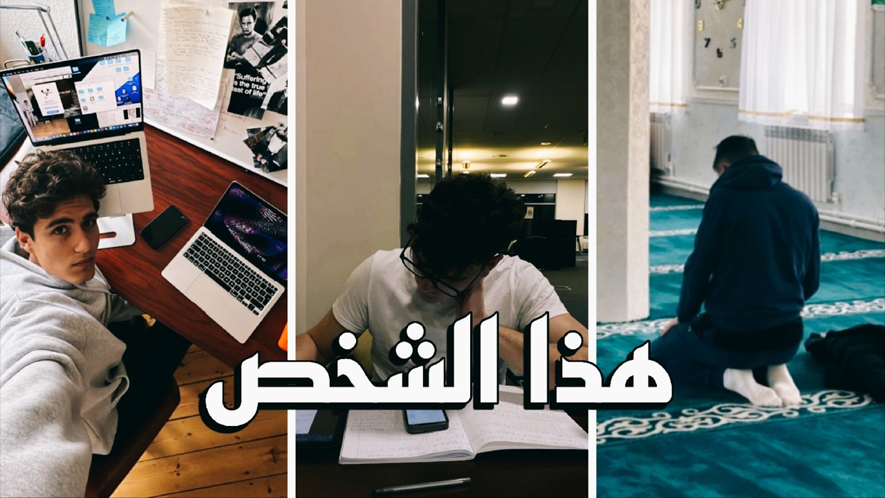 كيف تصبح الشخص الذي يريد الجميع ان يكون مثله