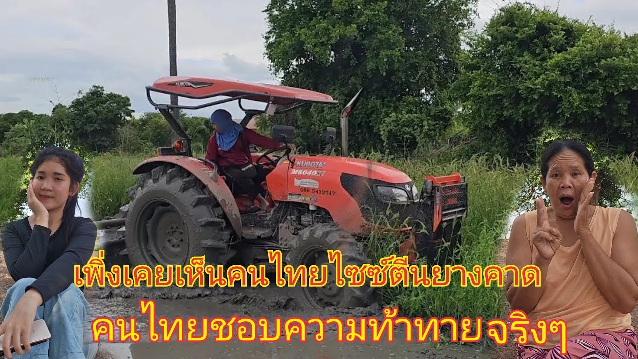 แม่น้องเดียร์อึ้งเมื่อคนไทยชอบความท้าทายจริงๆดูแต่การถาดนายังไซ้ตีนยางถ้าเป็นอยู่ลาวนี้ไม่ได้เลยจิงๆ