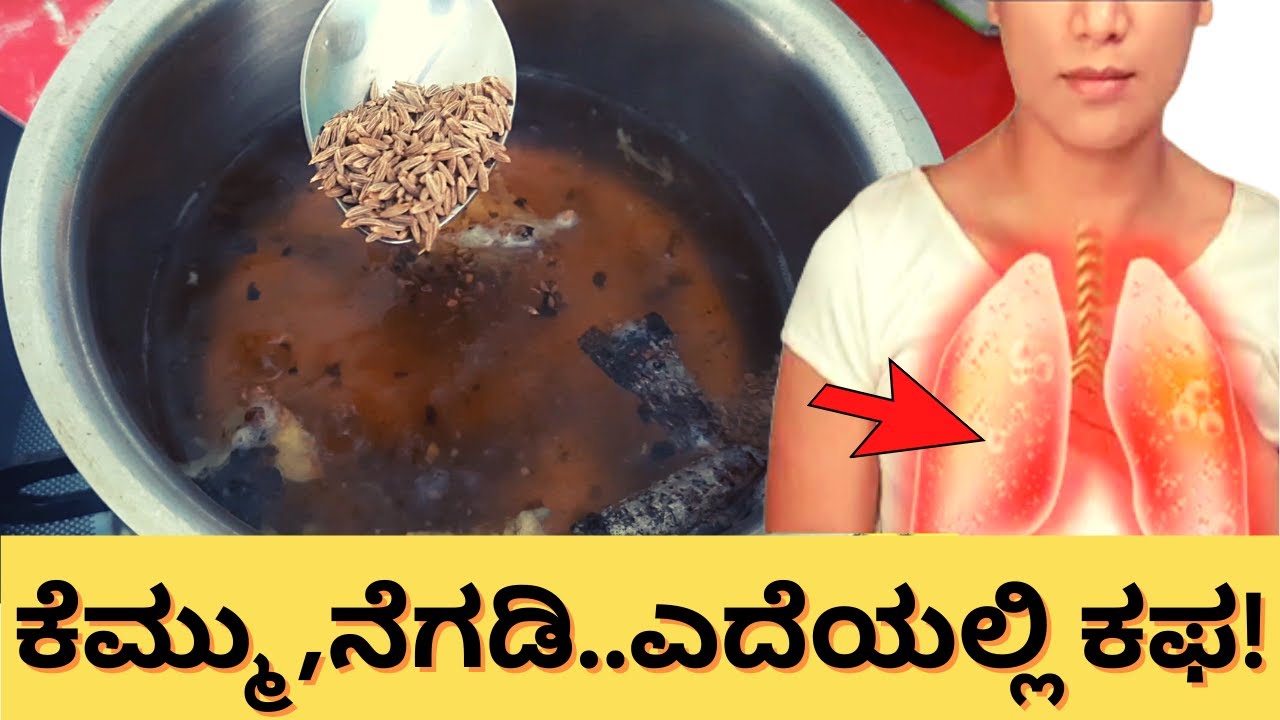 ಎದೆಯಲ್ಲಿ ಕಫ, ಕೆಮ್ಮು, ನೆಗಡಿಗೆ ಈ ಮನೆ ಮದ್ದು ತುಂಬಾ ಸಹಾಯಕಾರಿ । Cold & Cough Home Remedy kannada