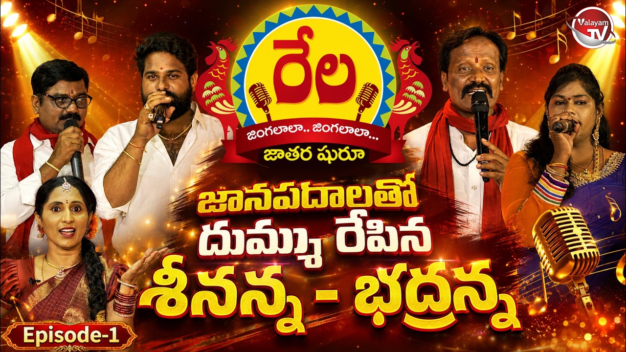 రేల జింగలాలా జింగలాలా | Rela Jingalaala Jingalaala | Full Episode 1 | Telugu Folk Songs | Valayam TV
