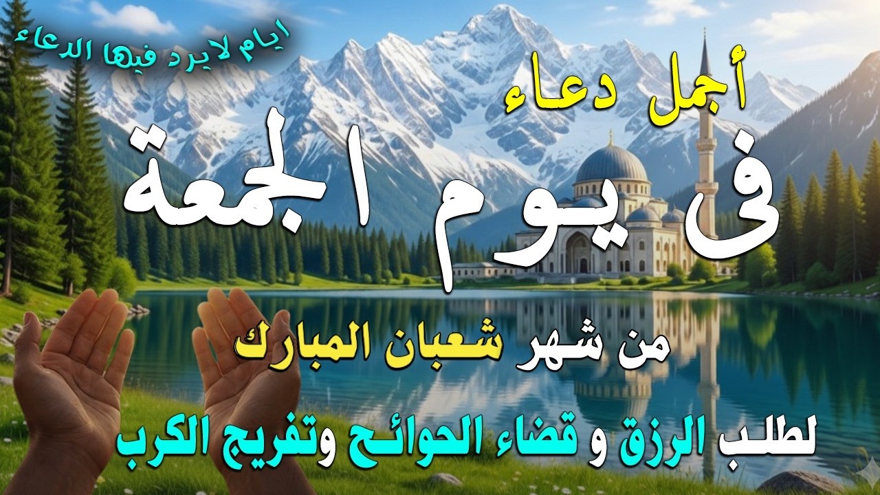 دعاء فى يوم الجمعه المستجاب دعاء في يوم 25  من شهر شعبان للرزق والشفاء العاجل وقضاء الحوائج 🤲4k