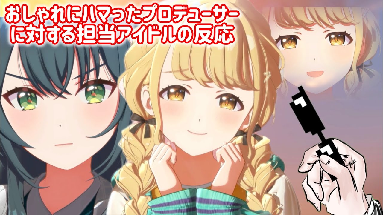 おしゃれにハマったプロデューサー、に対する担当アイドルの反応【学園アイドルマスターSS】