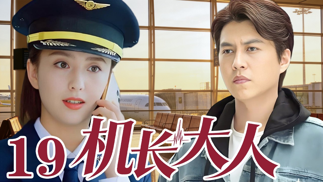 2026最新電視劇| 機長大人 19 醫生愛上機長女王，衝破原生家庭枷鎖|#國劇精選 #愛情