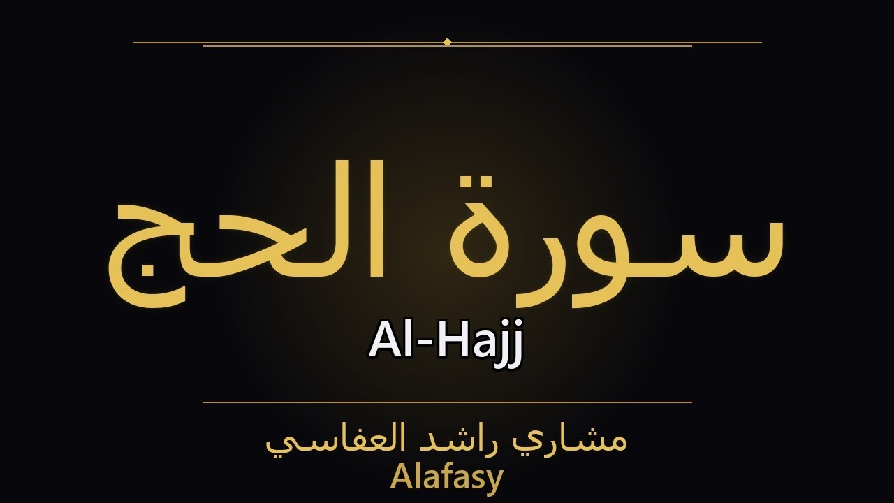 Surah Al-Hajj – سُورَةُ الحَجِّ | Alafasy | سورة Al-Hajj