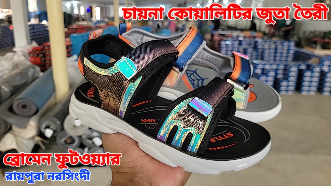 ব্রোমেন ফুটওয়্যার, চায়না কোয়ালিটির চাইতেও ভালো কোয়ালিটির জুতা তৈরী করছে বাংলাদেশে। 🇧🇩 🇨🇳 