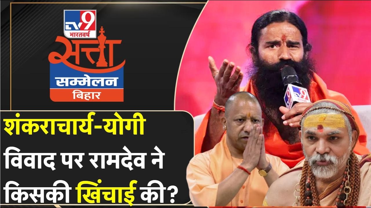 Ramdev on Shankaracharya: योगी और शंकराचार्य विवाद पर बाबा रामदेव ने किसकी लगाई क्लास?