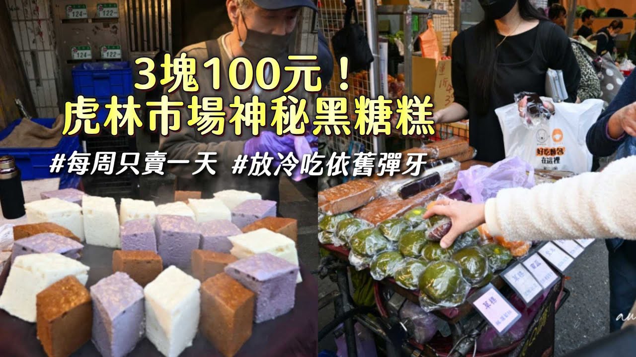 3塊100元！虎林市場神秘黑糖糕每周只賣一天　放冷吃依舊彈牙｜ETtoday旅遊雲