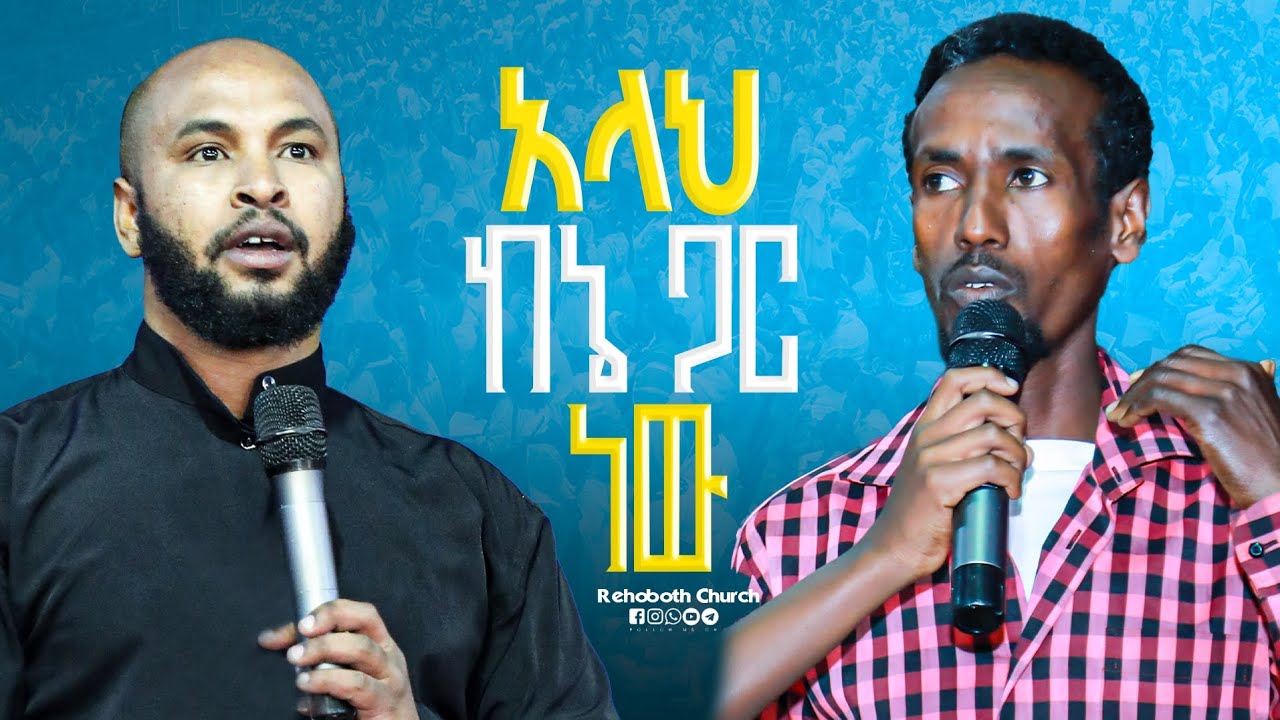 አላህ ከእኔ ጋር ነዉ!! ድንቅ ምስክርነት || Prophet Samuel Wondimu (R I W C Tv Worldwide)