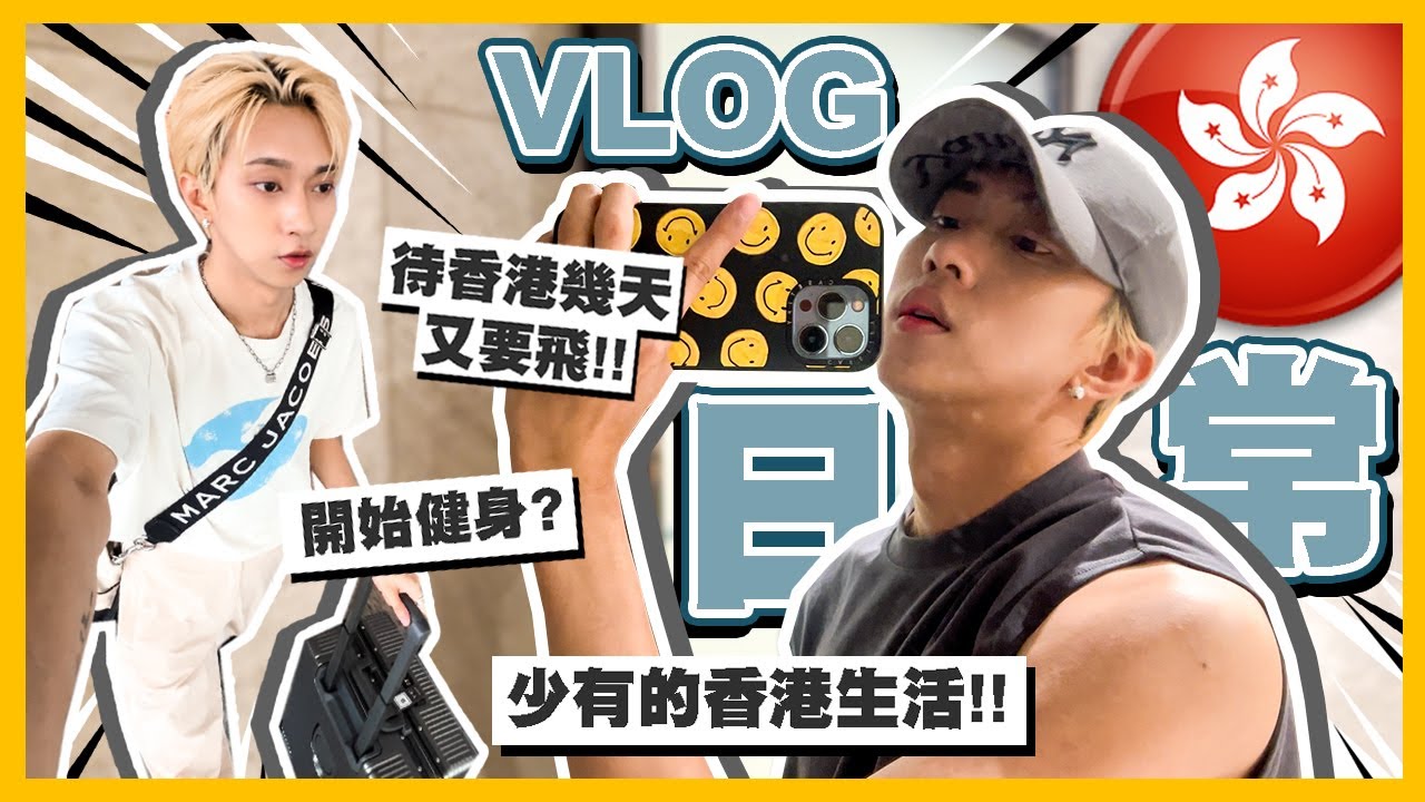 VLOG🇭🇰香港的生活日常！待幾天又要飛✈️完全就是空少的節奏😂因為免疫力的關係去健身？Ft. Freya
