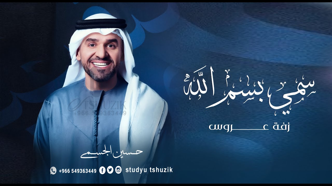 زفات 2026 سمي بسم رب على زينك - حسين الجسمي | اجمل زفه عروس جديد (حصريا) | 2026