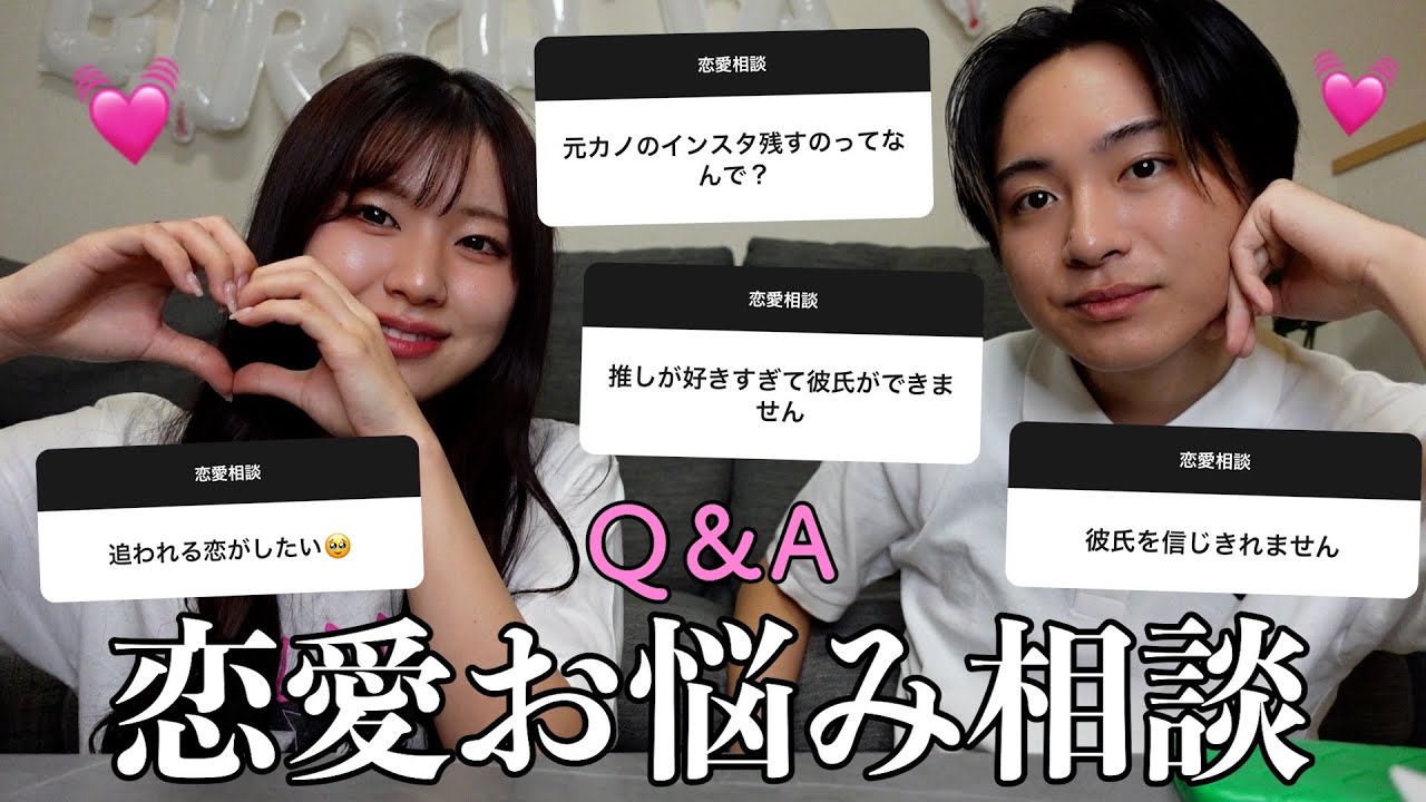 【Q＆A】みんなこれ見て彼氏作ろ。視聴者のリアルな恋愛相談に答える💗
