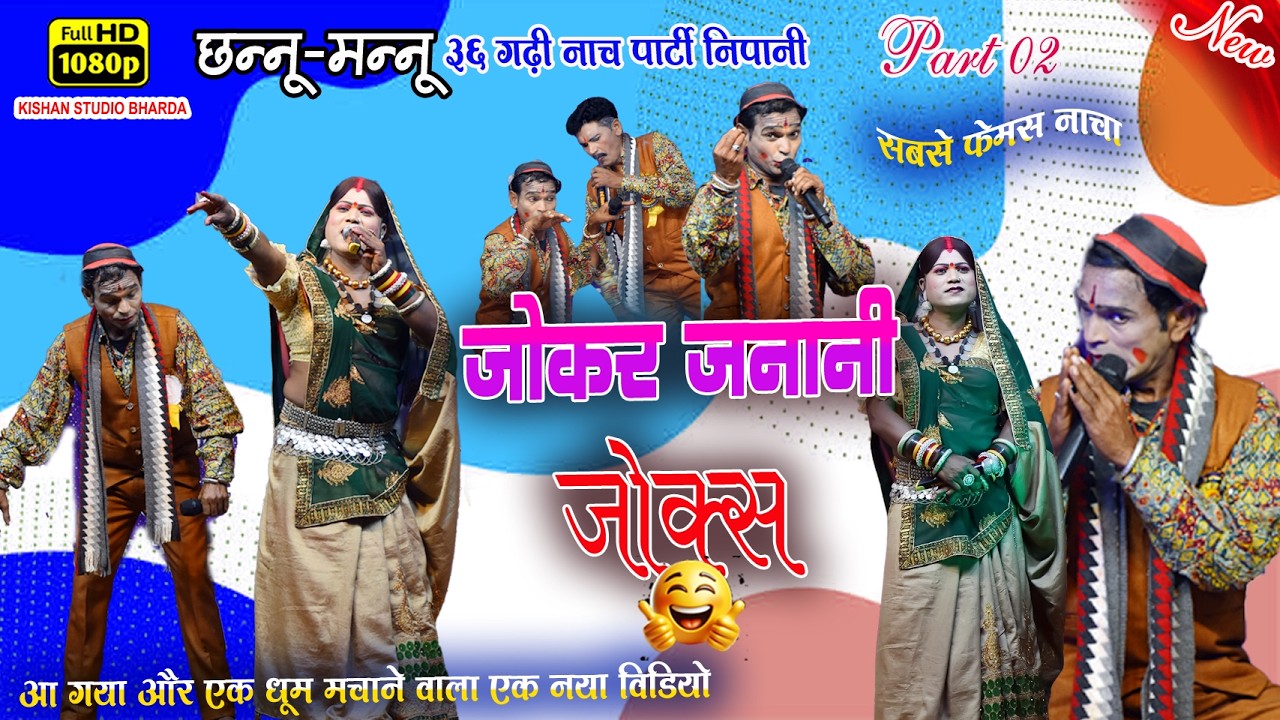 जोकर जनानी के हास्य कामेडी //छन्नू लाल के फुल जोक्स //cg nacha nipani//भाग 02