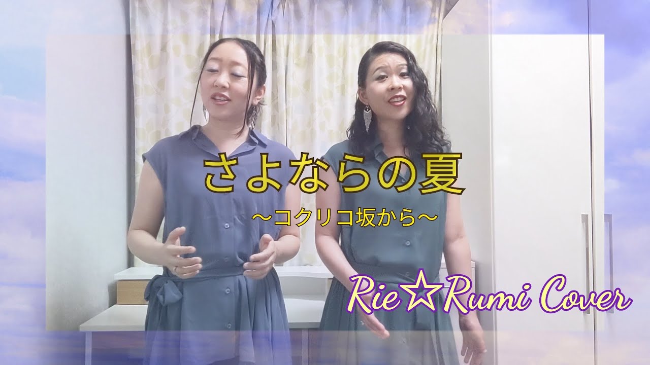 姉妹Duo Rie☆Rumi～「さよならの夏～コクリコ坂から～」をハモってみた♪【cover】
