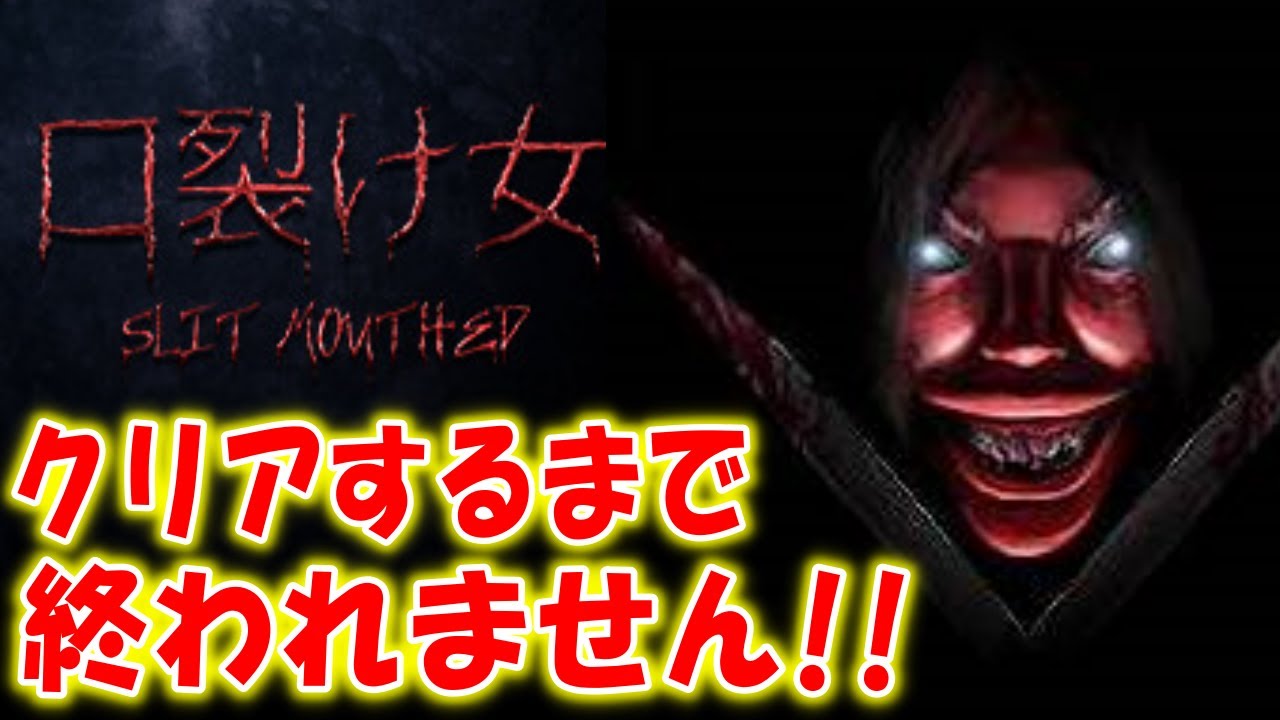 【本日発売】全エンディング達成！口裂け女を題材にした爆笑ホラーゲーム〔Slit Mouthed - 口裂け女〕