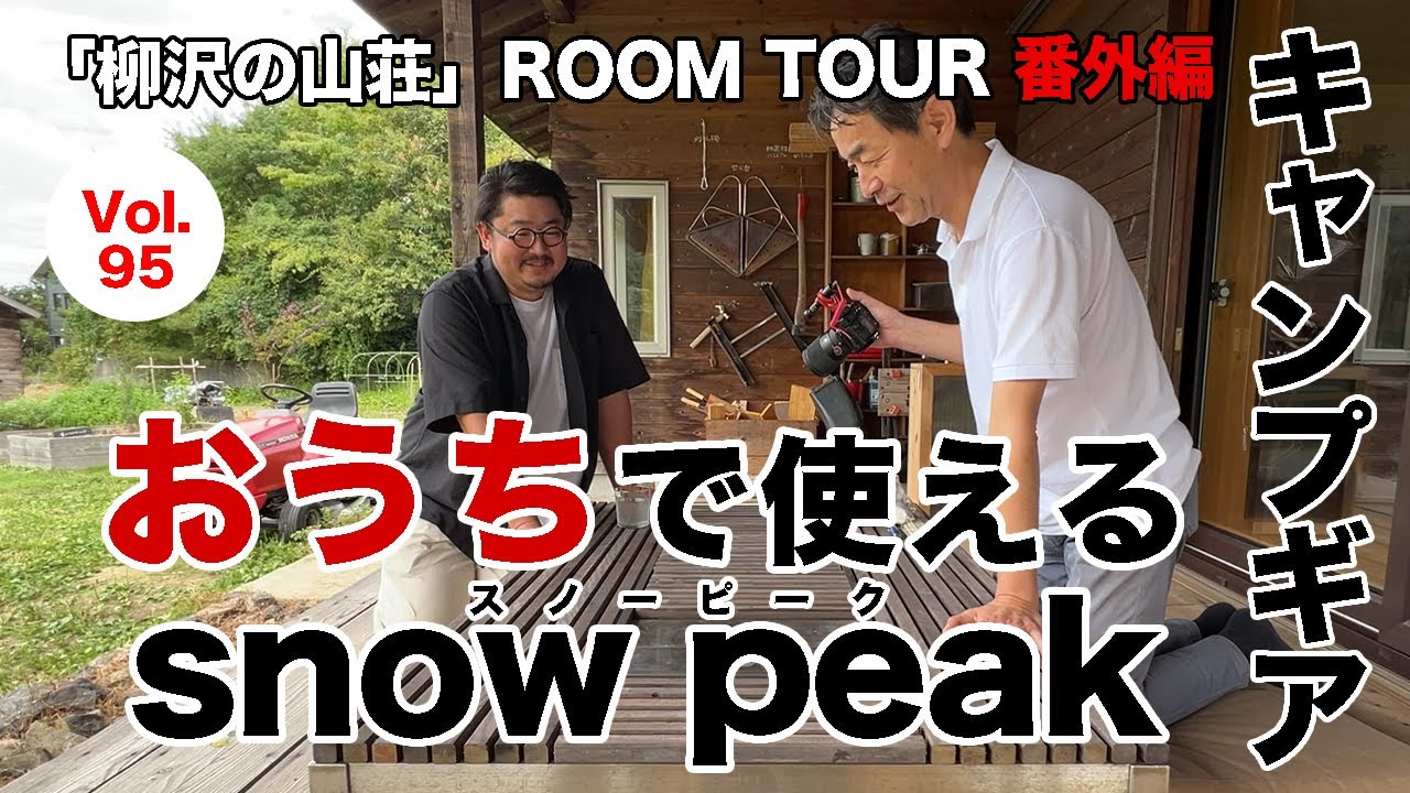 vol.95 【ルームツアー番外編】おうちで使える snow peak キャンプギア  #5 柳沢の山荘