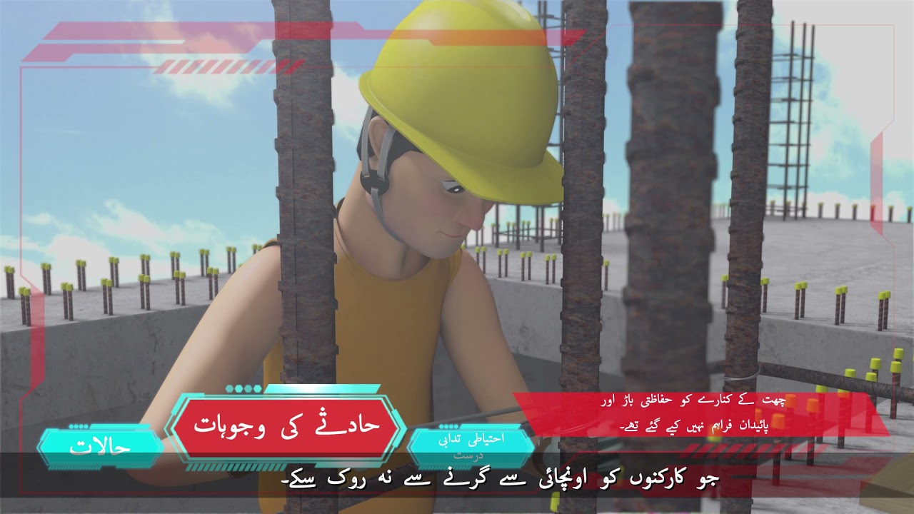 Work Safety Alert – Fall from a Roof Edge (Urdu version)