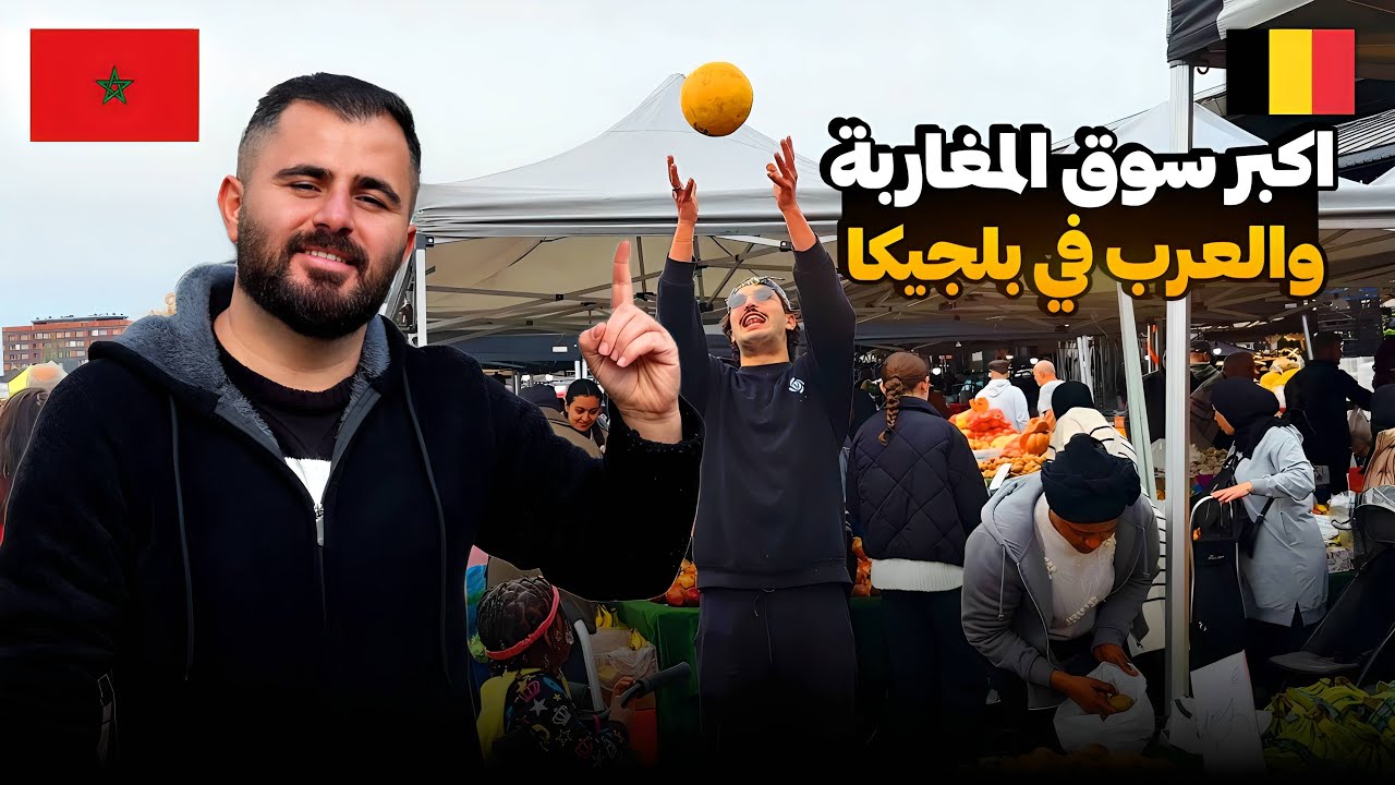 اكبر و ارخص سوق المغاربة والعرب في بلجيكا 🇧🇪 كانك في دولة عربية 🇮🇶🇲🇦 الاسعار؟ 🤔