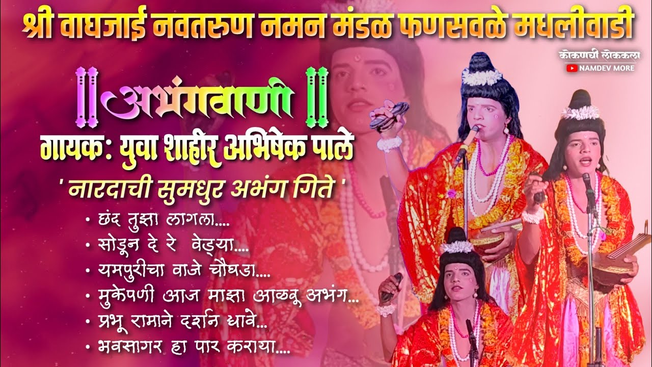 || नारदाची अभंगवाणी || श्री वाघजाई नवतरुण नमन मंडळ फणसवळे मध्ये वाडी, 🎤युवा शाहीर गायक अभिषेक पाले 