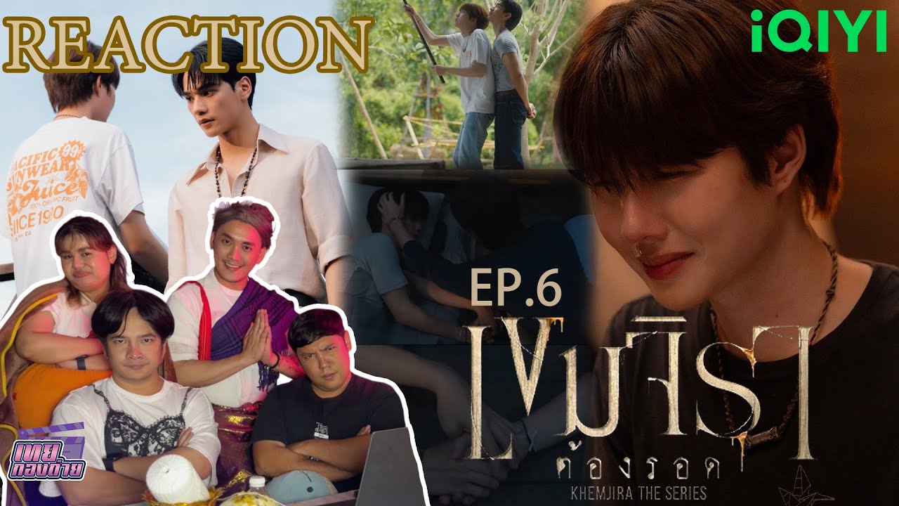 Reaction Khemjira The Series เขมจิราต้องรอด | EP.6 | เคืองพ่อครูมาก! วันนี้ไม่ให้อภัยเด็ดขาด