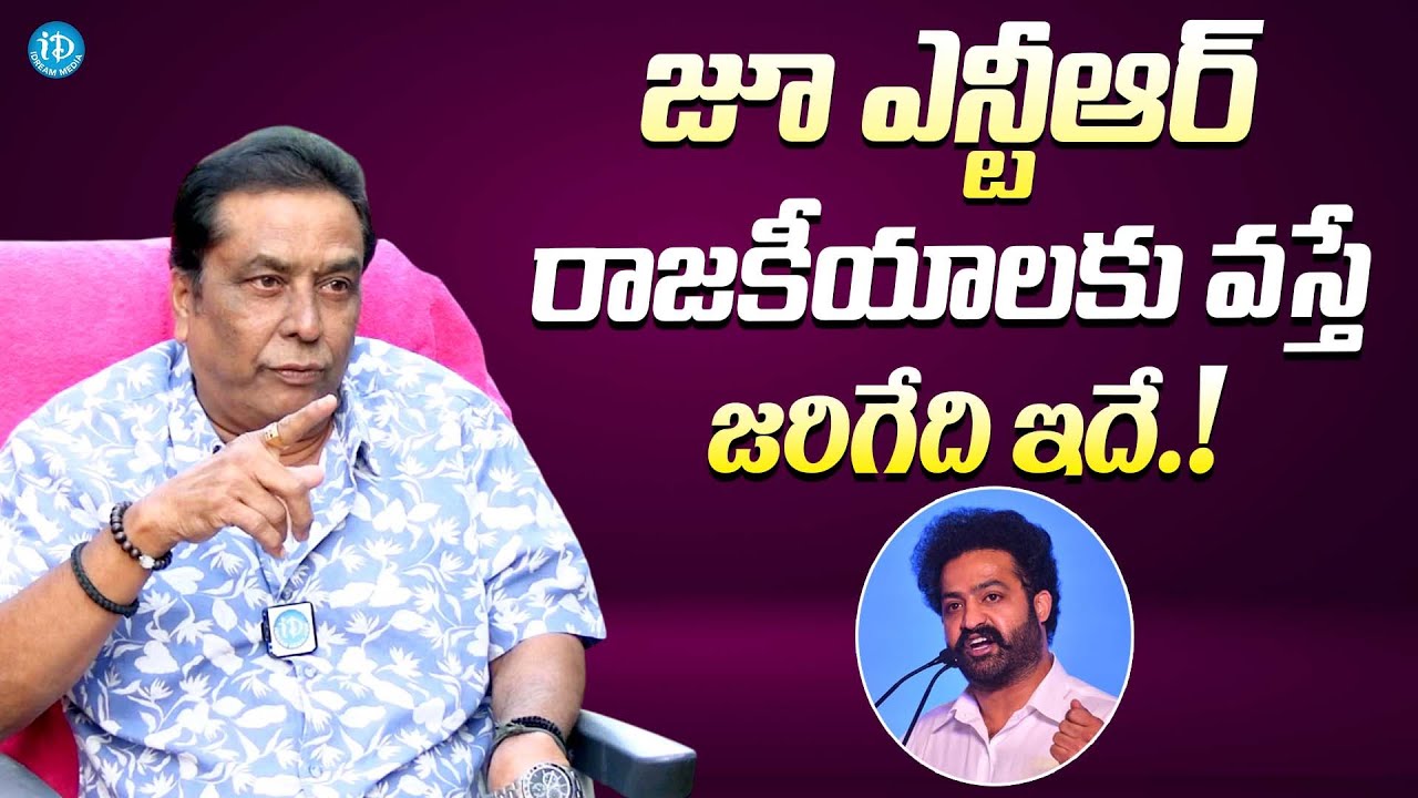జూ ఎన్టీఆర్ రాజకీయాలకు వస్తే జరిగేది ఇదే || Kadambari Kiran About Jr NTR Entry To Politics