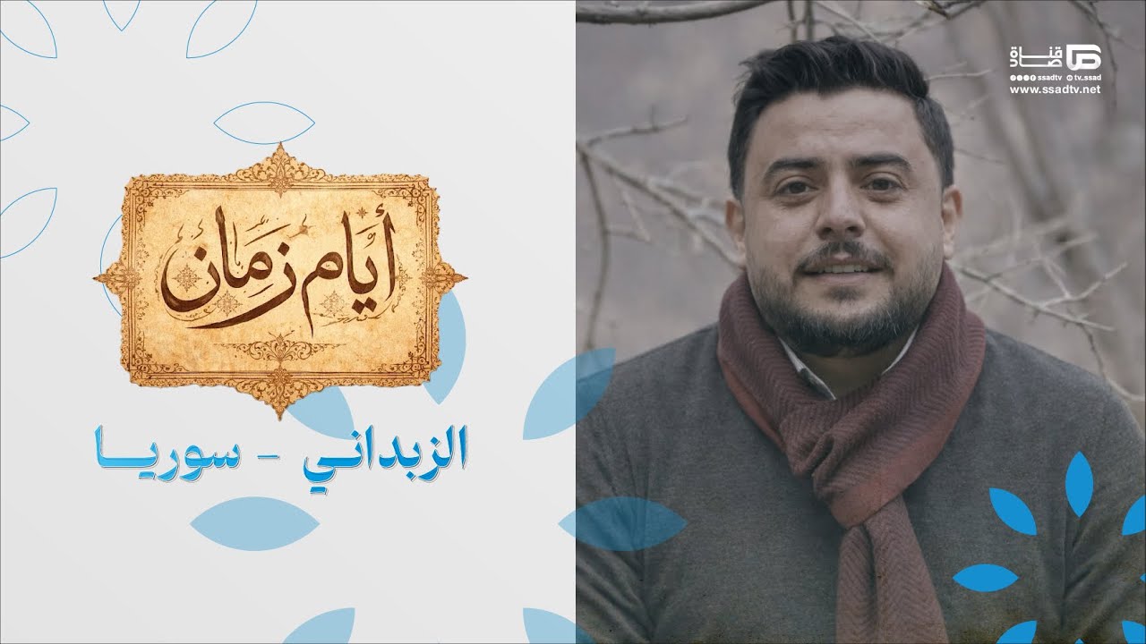 الزبداني - سوريا | #أيام_زمان مع بلال العجارمة | الحلقة 14