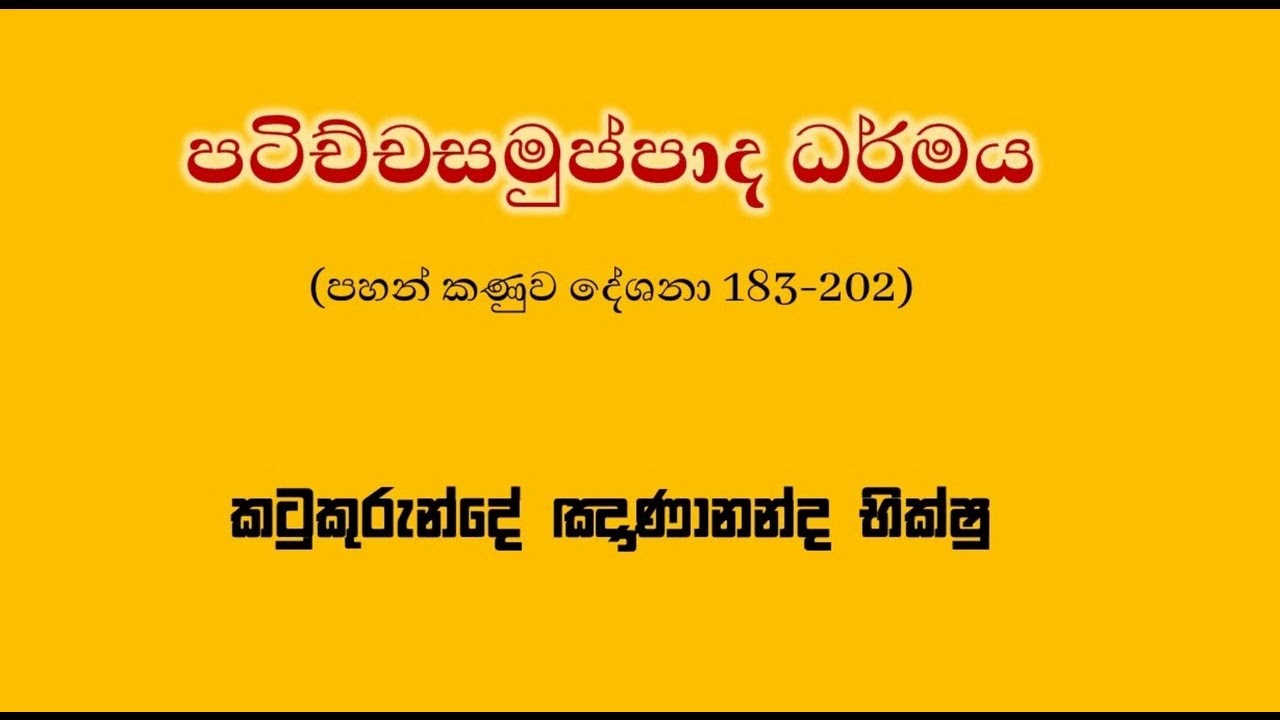 පටිච්චසමුප්පාද ධර්මය 7 - Ven Katukurunde Gnanananda Thero