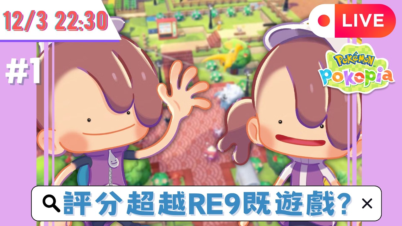 🌟Pokémon Pokopia #1🌟已偷玩到第3個鎮 終於可以開台同大家一齊玩啦~🌟