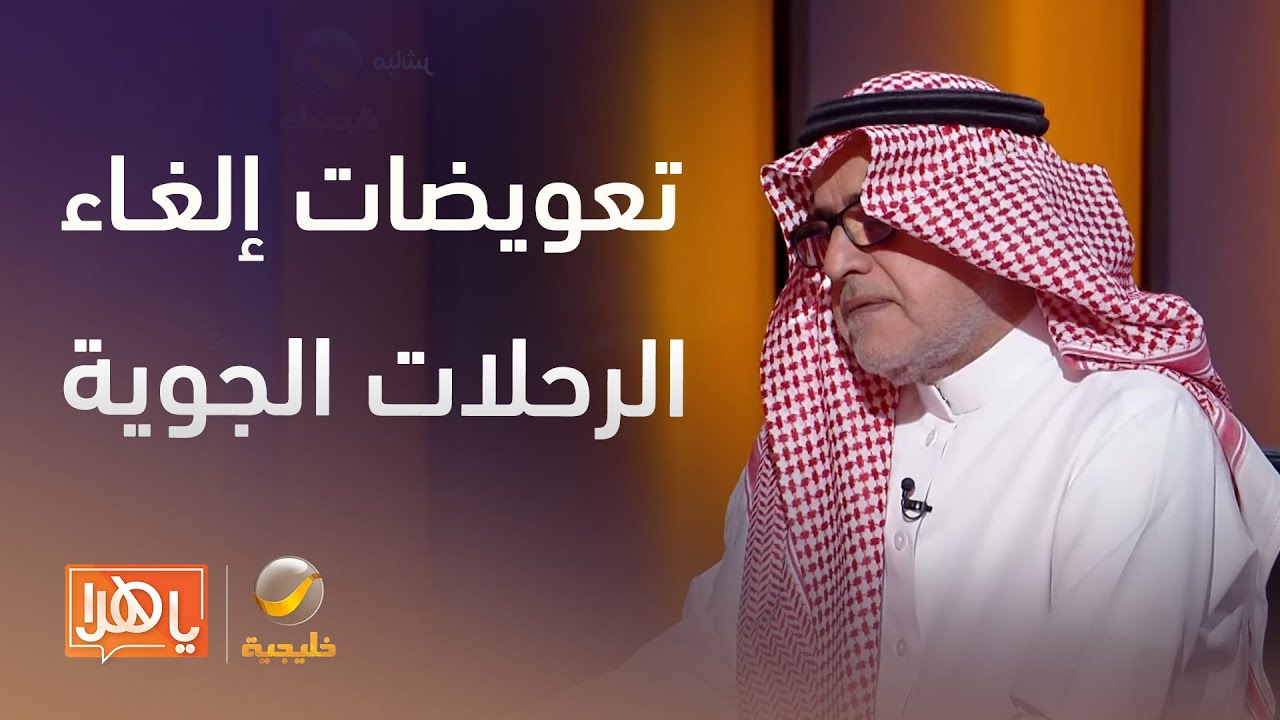 كيف تحتسب التعويضات عند إلغاء الرحلات الجوية؟