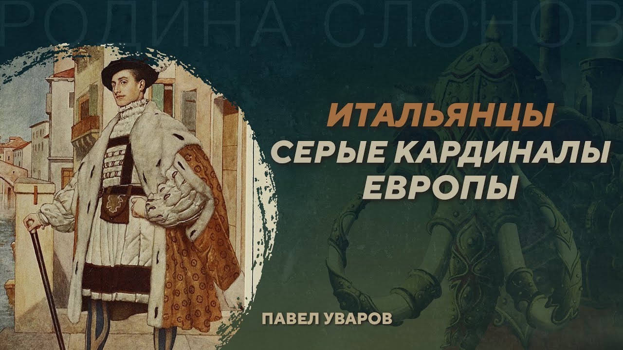 Мнимый упадок Средиземноморья в Новое время. Павел Уваров. Родина слонов №427