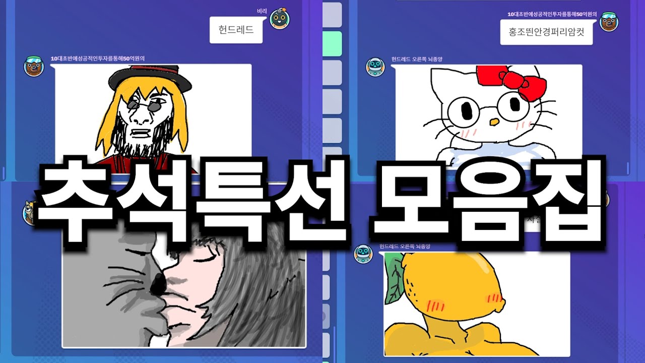 추석특선 끔찍한 갈틱폰 모음집