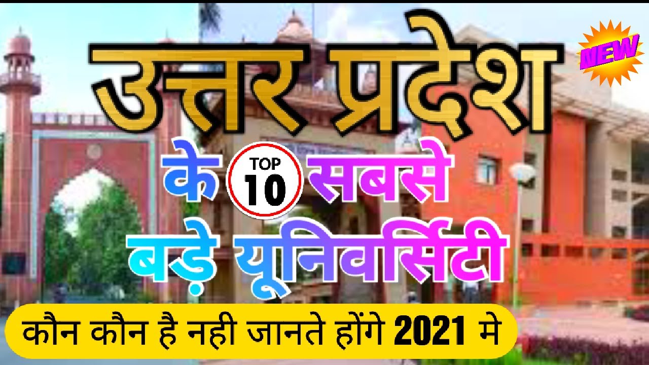 Uttar Pradesh Top 10 University 2021 | Uttar pradesh ke 10 sabse bade university | University of Up