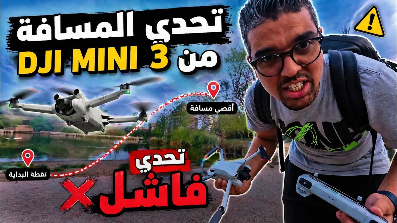 تحدي المسافة DJI MINI 3 .. تحدي فاشل 😞